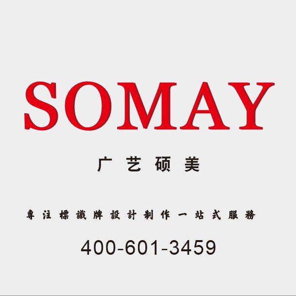 硕美标识企业店