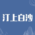 汀上白沙美睫