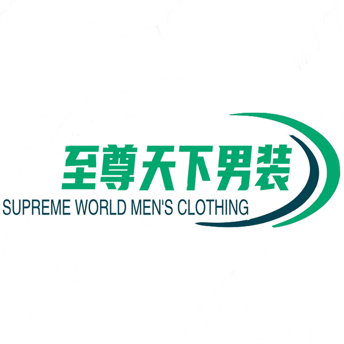 至尊天下男装