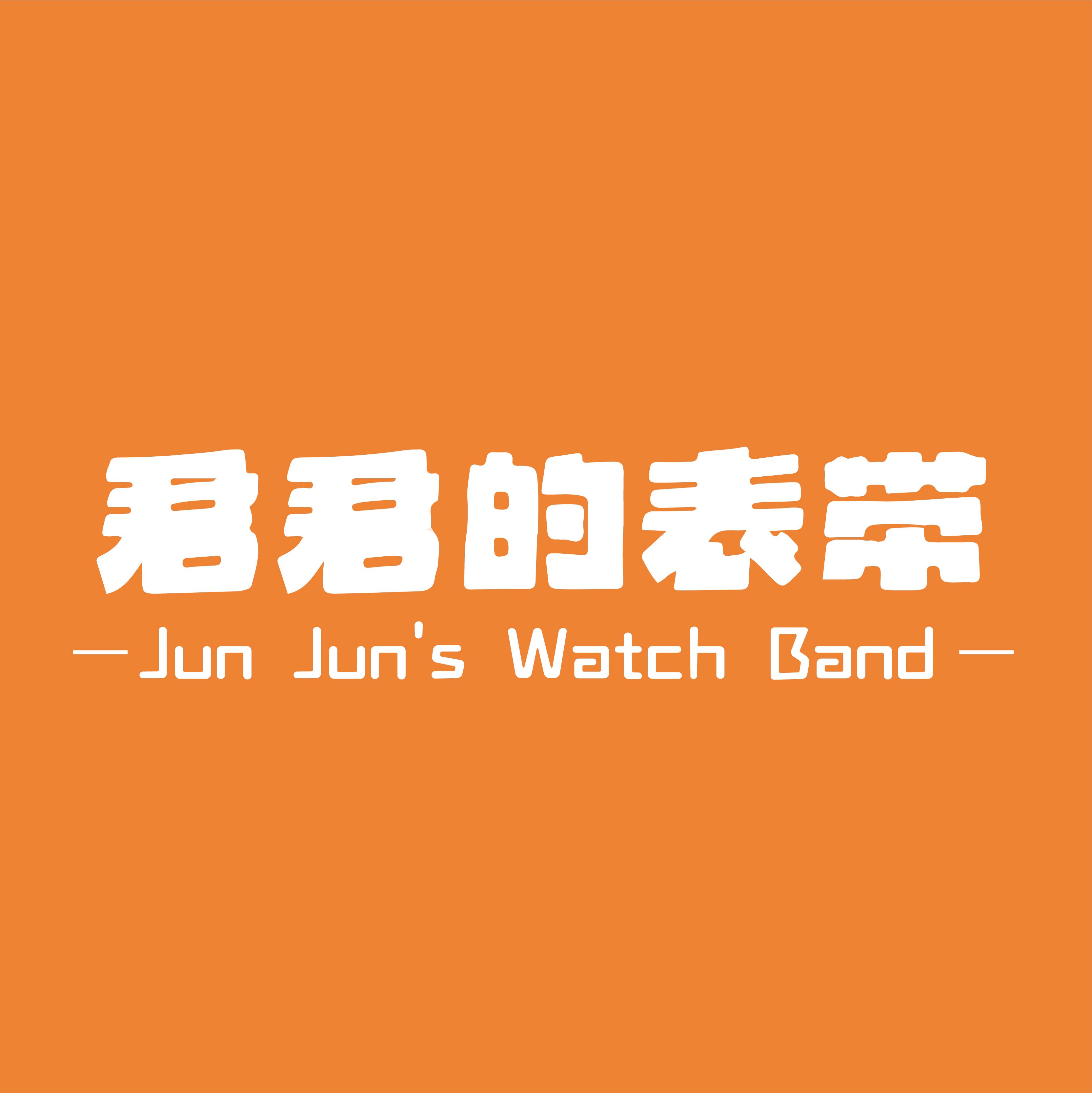 君君的表带