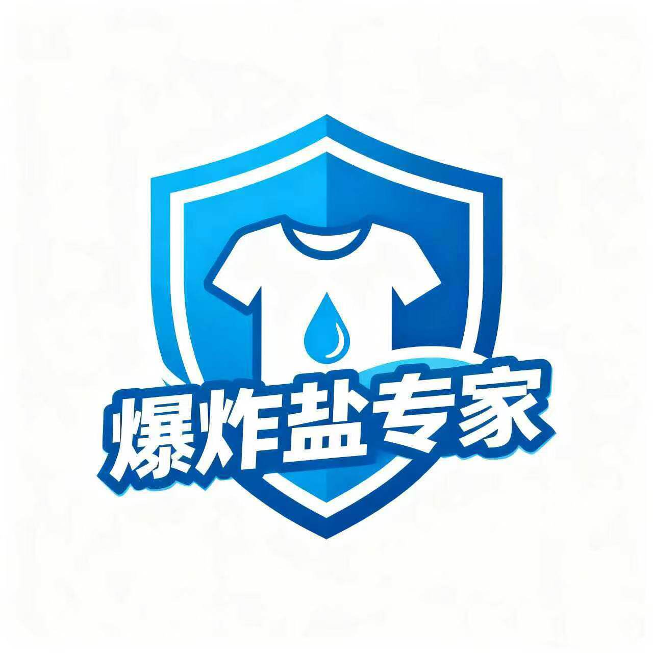爆炸盐专家
