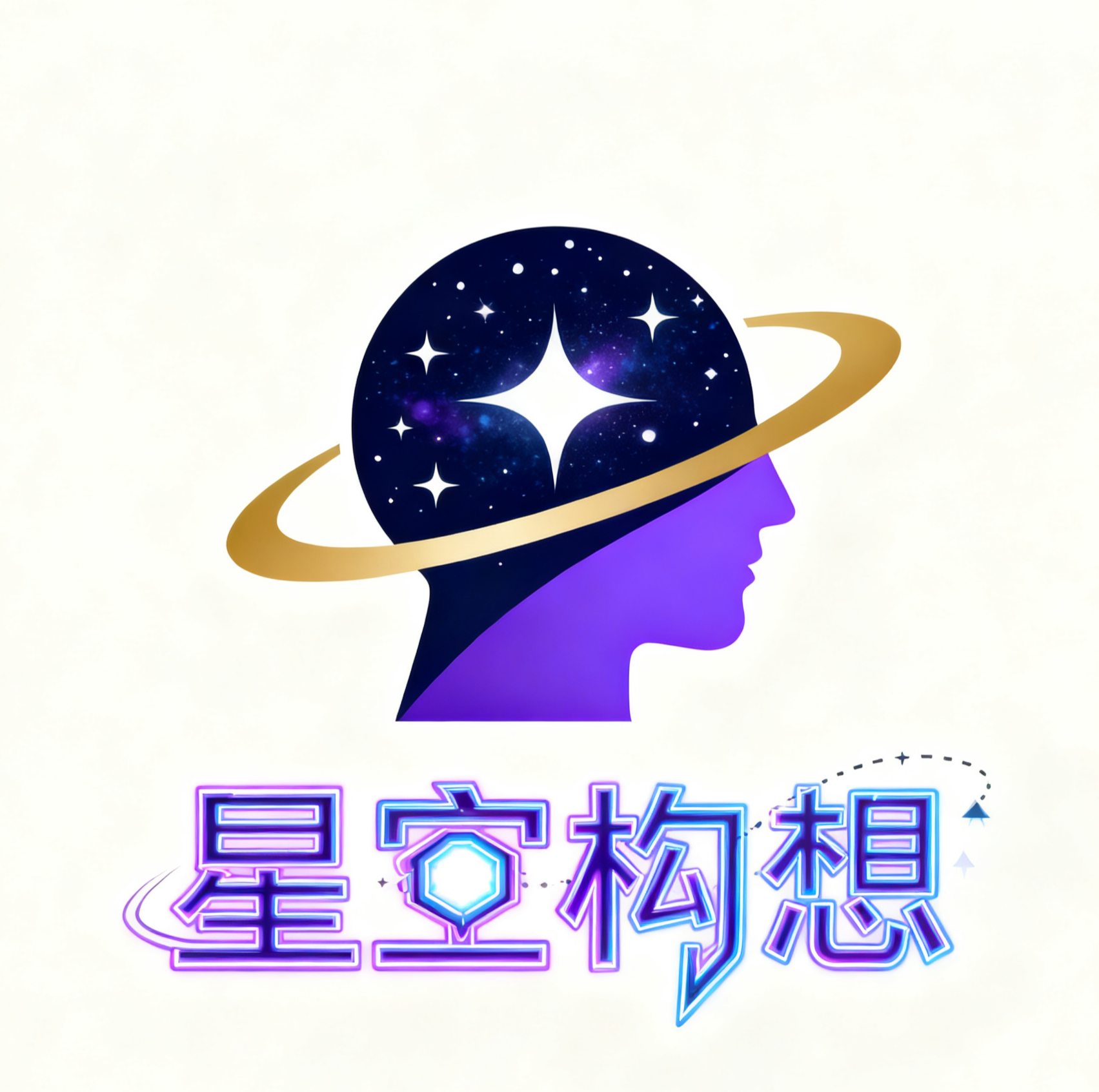 星空构想工作室2025