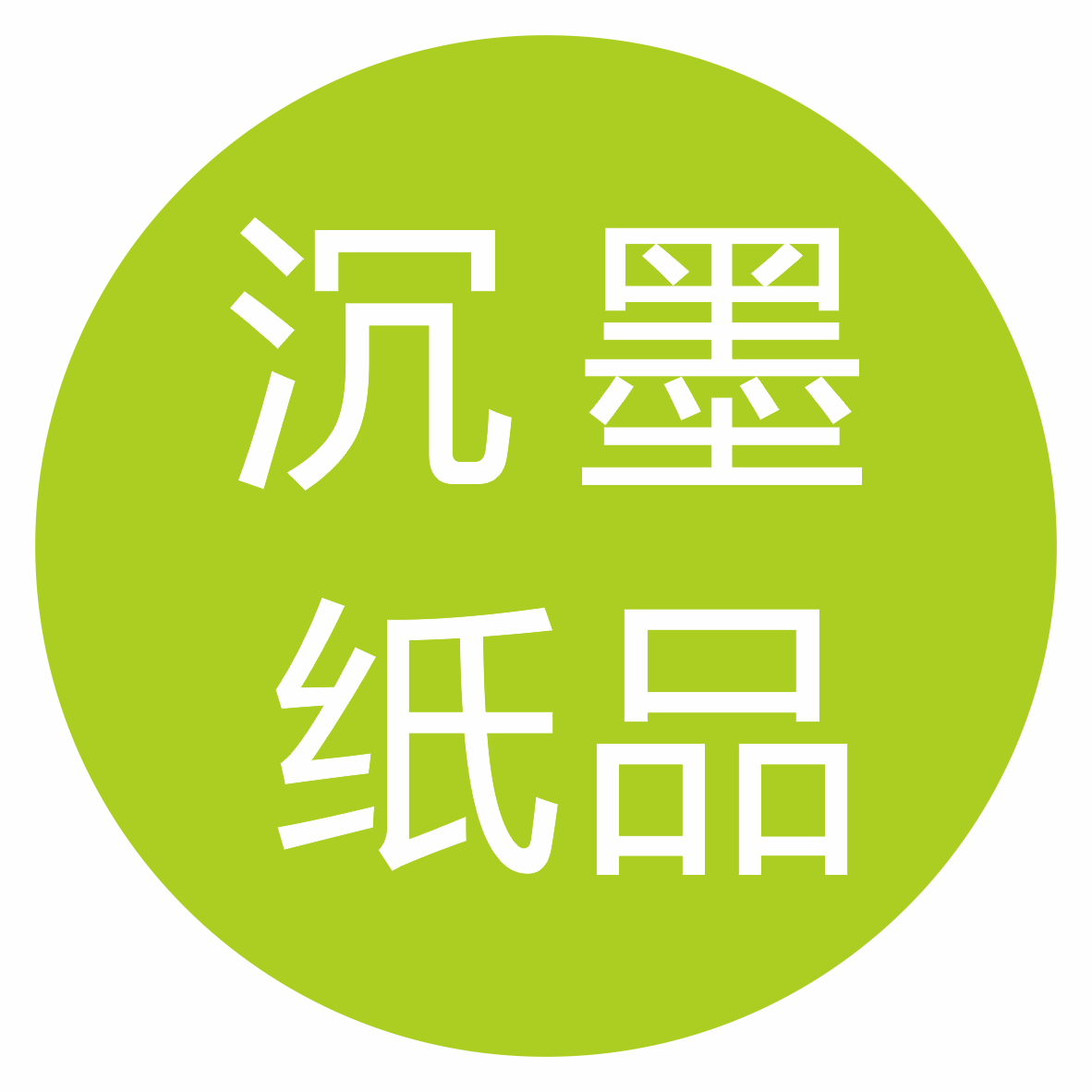 沉墨纸品工作室