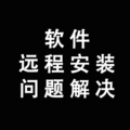 软件远程定制