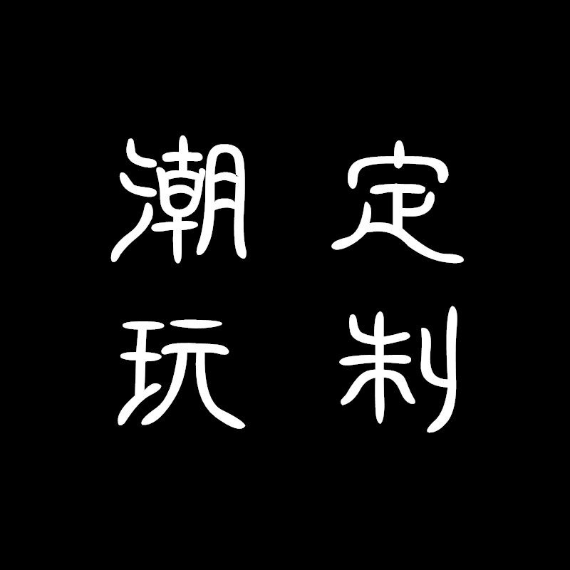 潮玩定制工作室