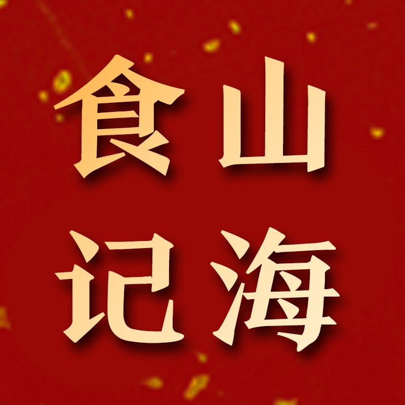 寻味山海食记