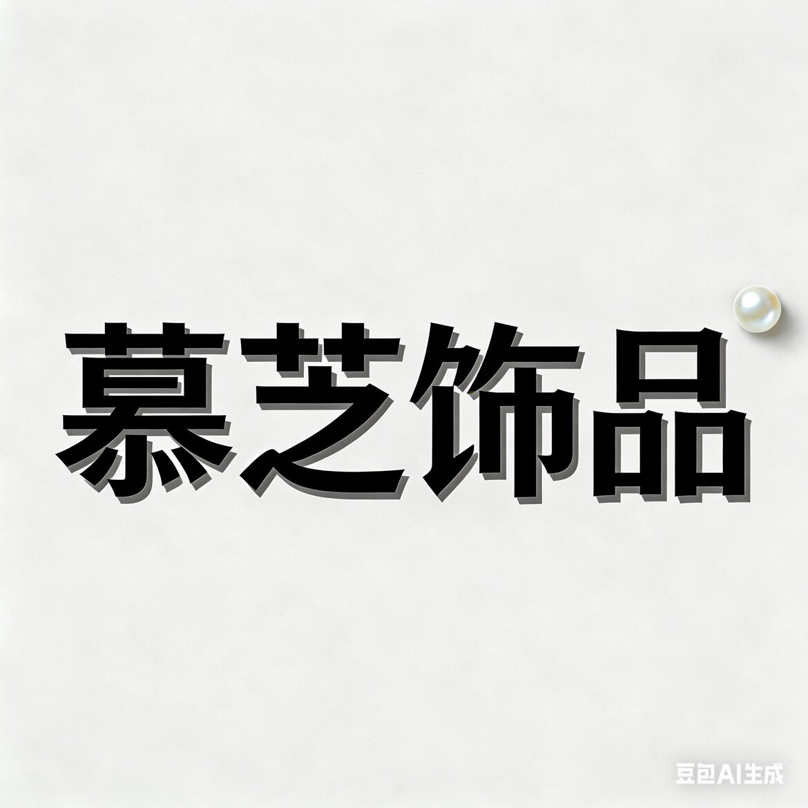 慕芝饰品