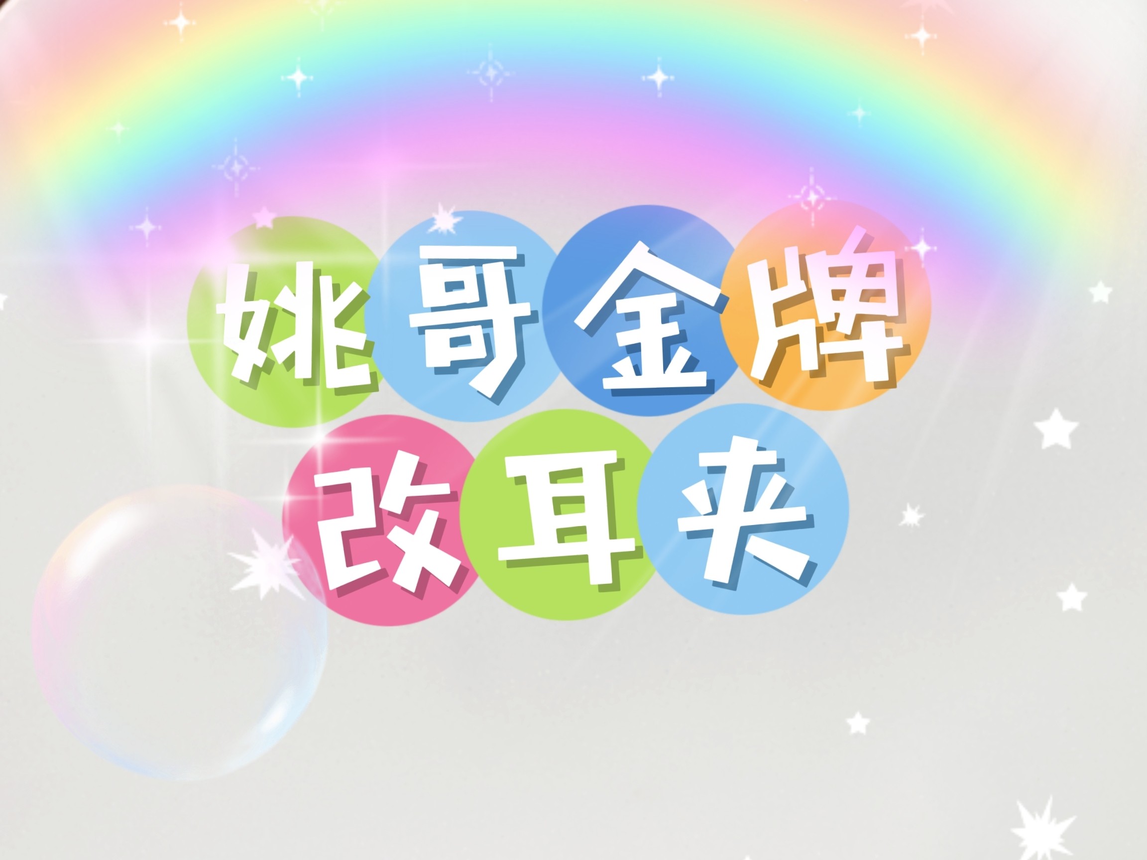 姚哥专业改耳夹金牌店