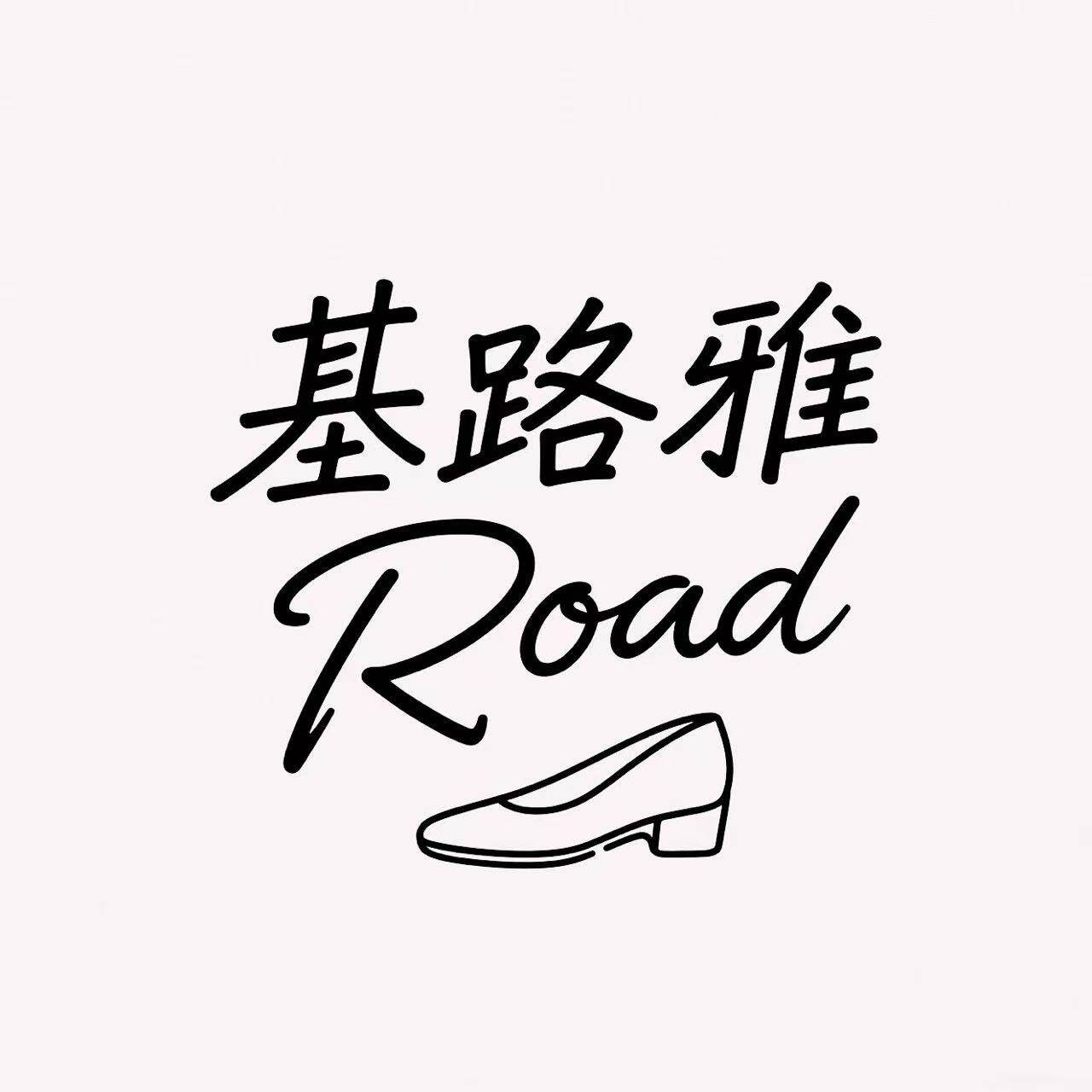 基路雅Road