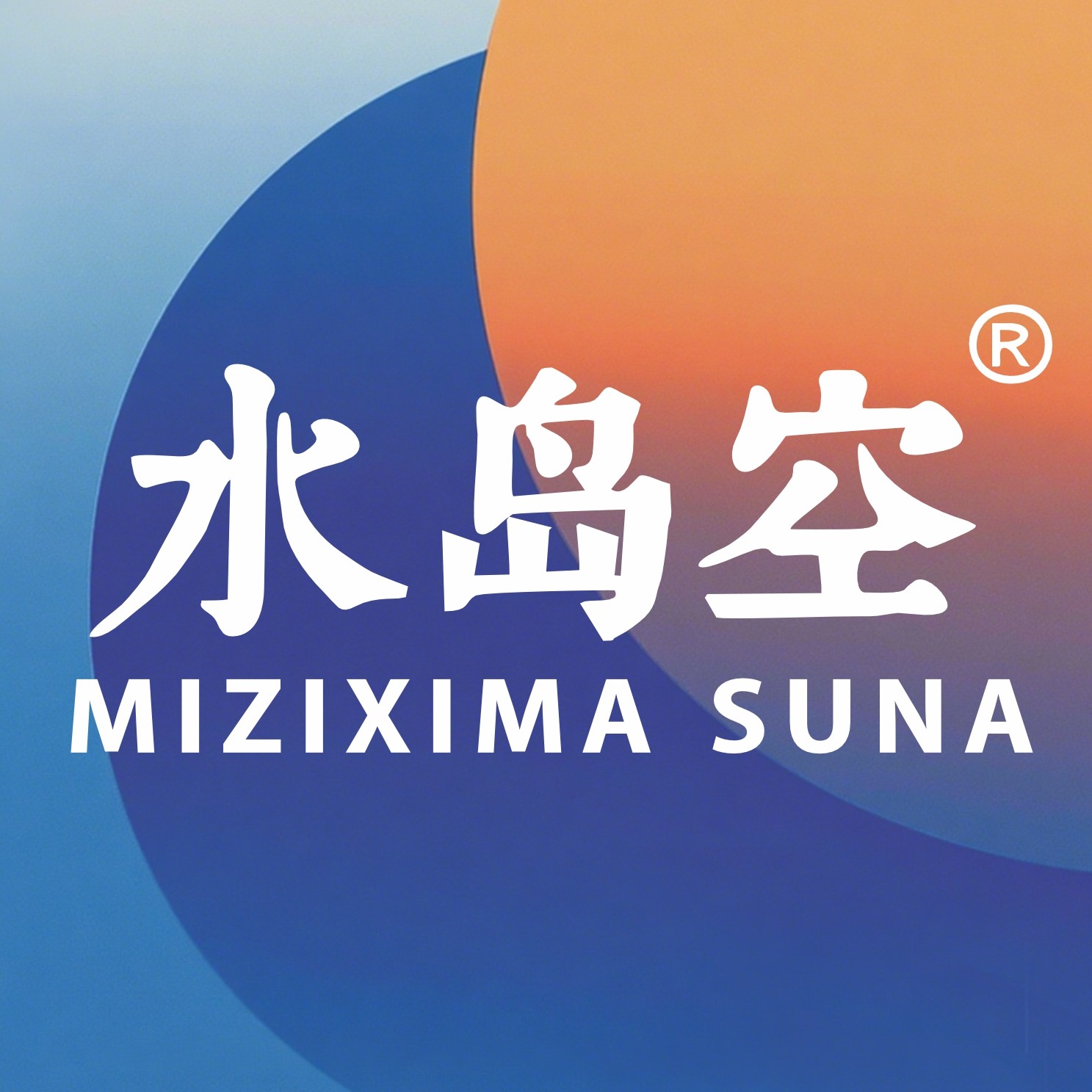 水岛空 MIZIXIMASUNA
