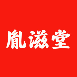 胤滋堂健康商城