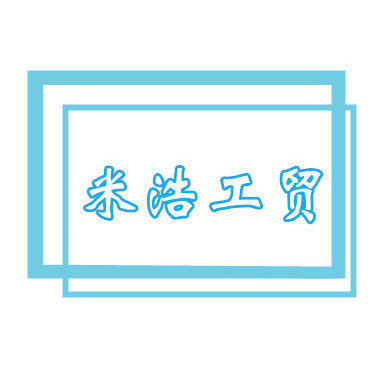 米浩工贸
