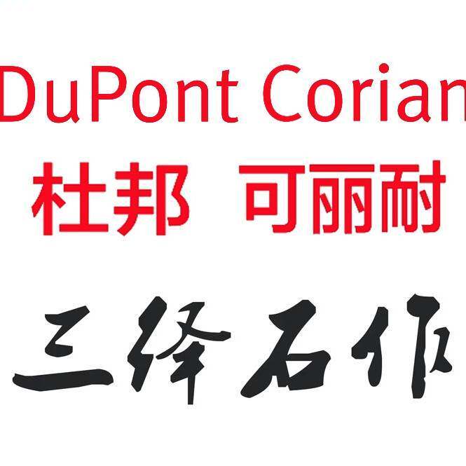 广州可丽耐人造石加工厂