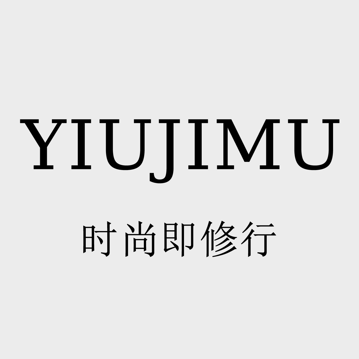 YIUJIMU 时尚即修行 店铺LOGO
