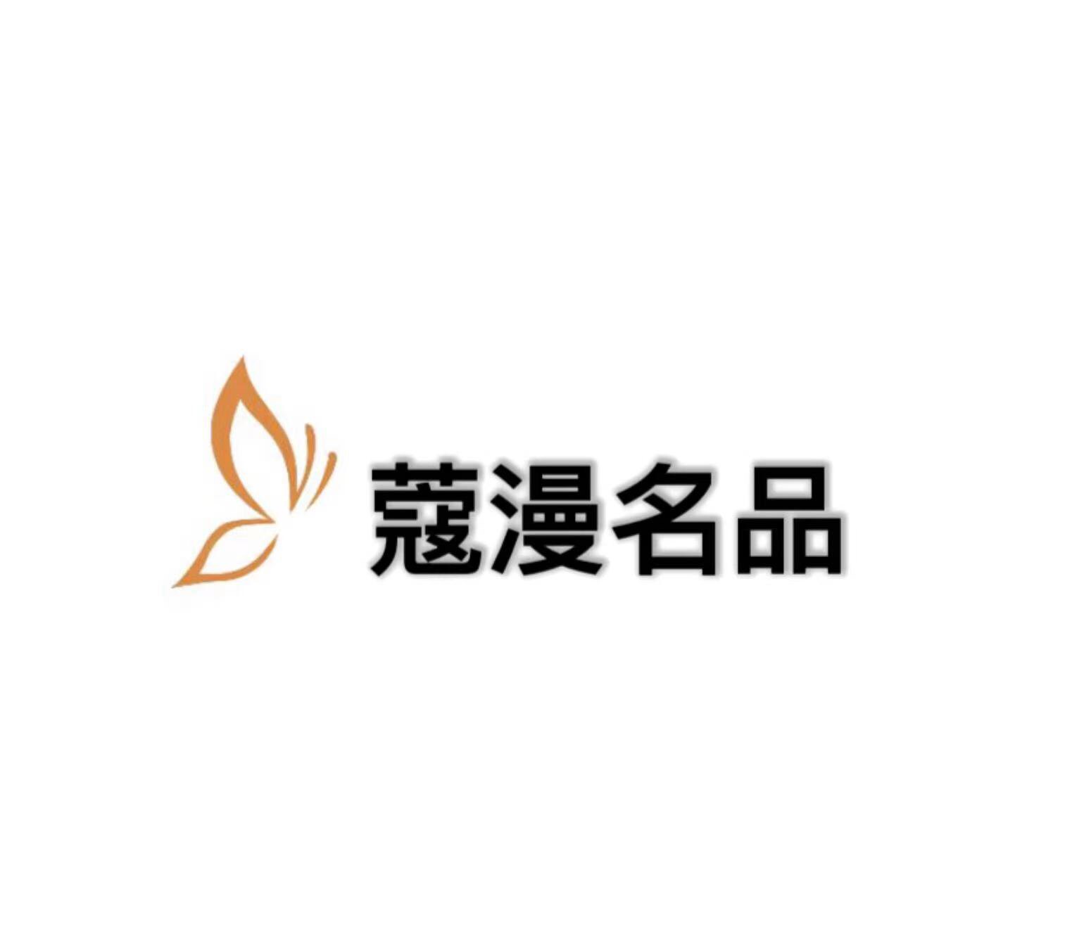 蔻漫名品
