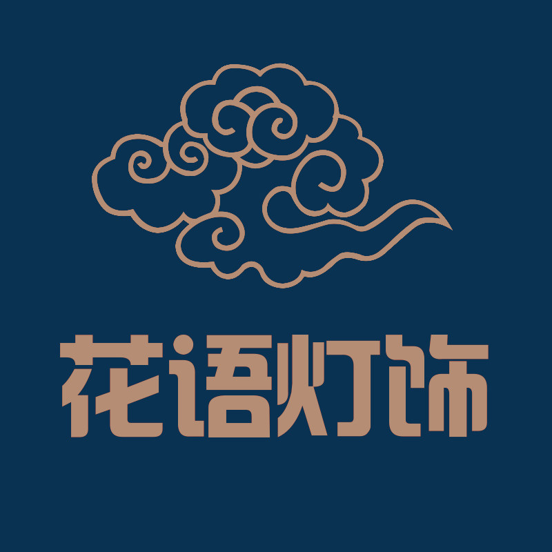 花语灯饰照明
