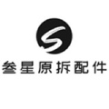 叁星原拆配件 店铺LOGO