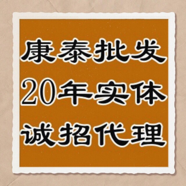 康泰批发20年实体店