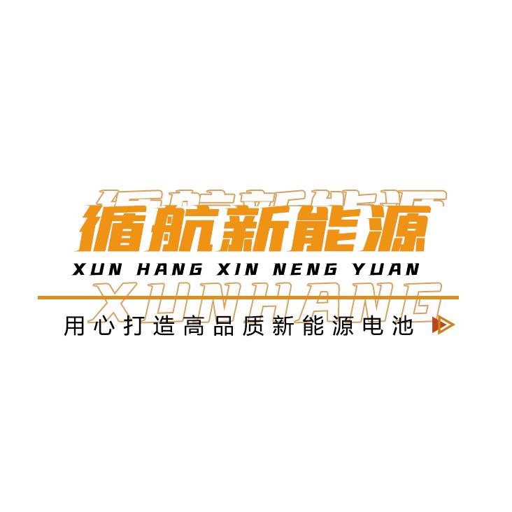 循航新能源工厂