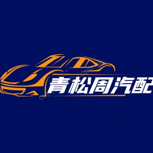 青松周汽配