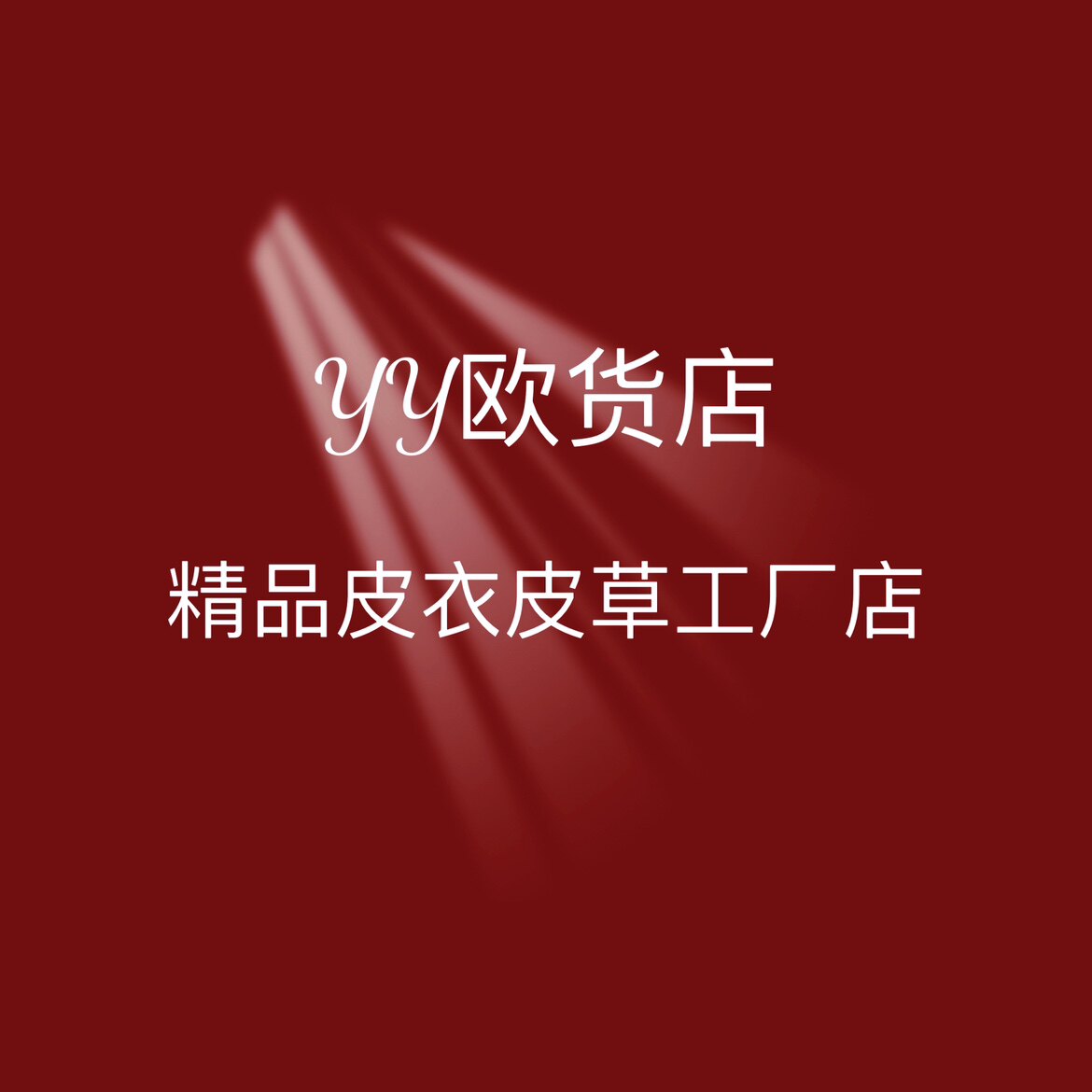 YY欧货女装店