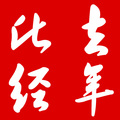 此去经年
