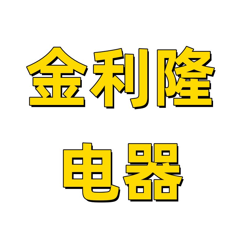 金利隆电器