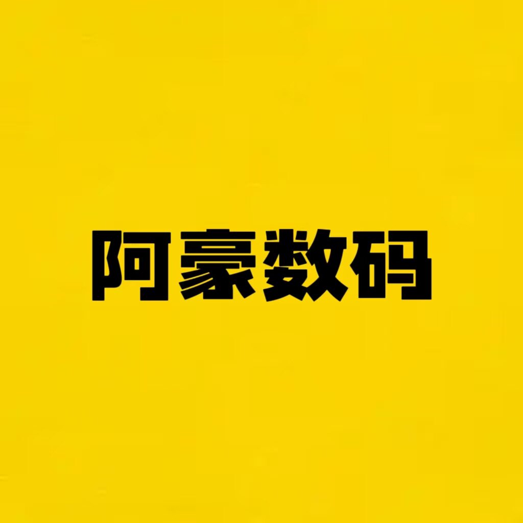 阿豪数码小站