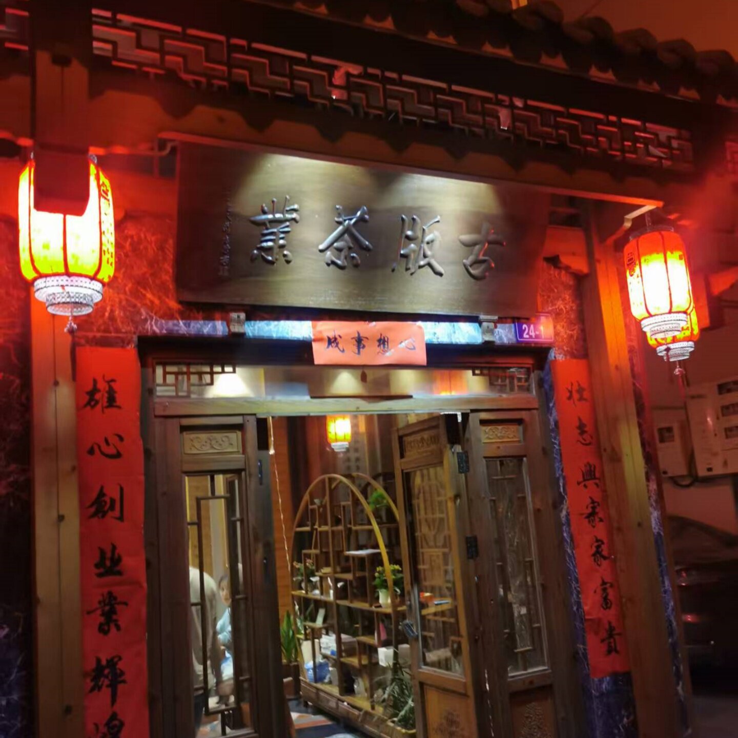 古版茶业
