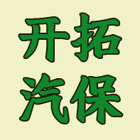开拓汽保
