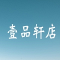 壹品轩店