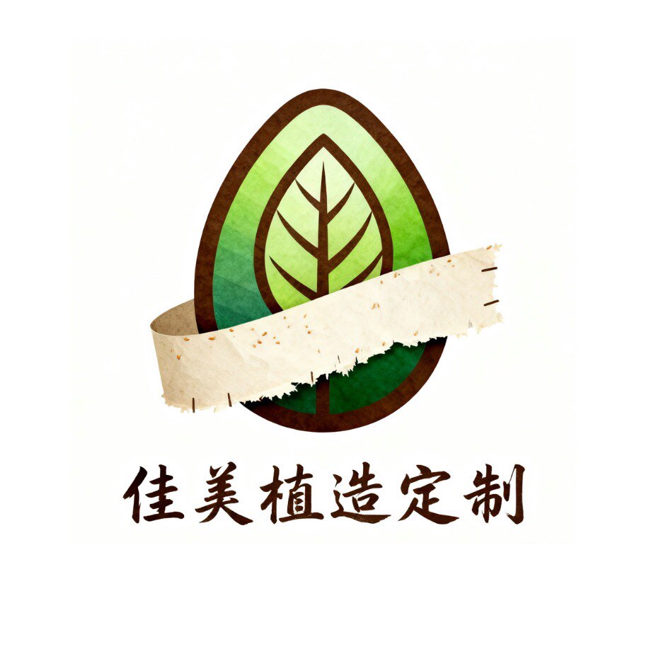 佳美植造定制