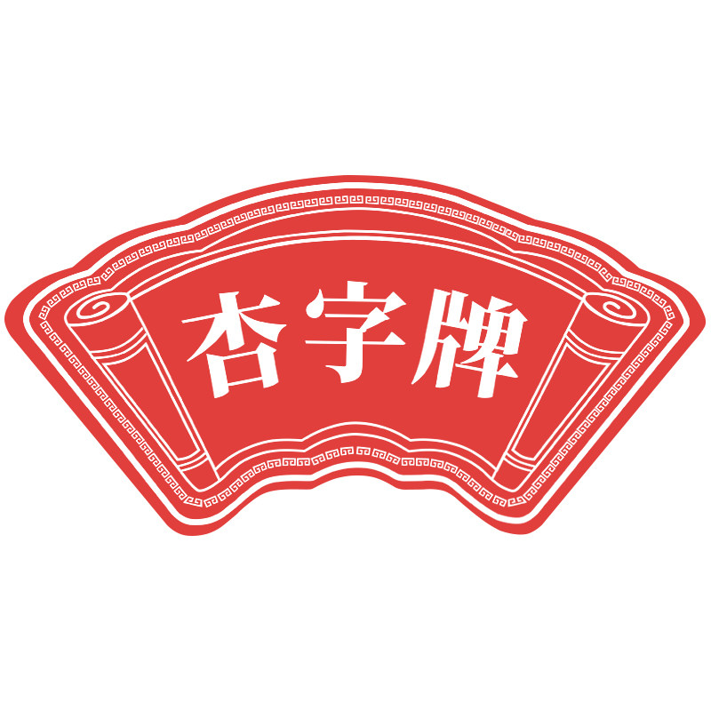 杏字牌茶饮