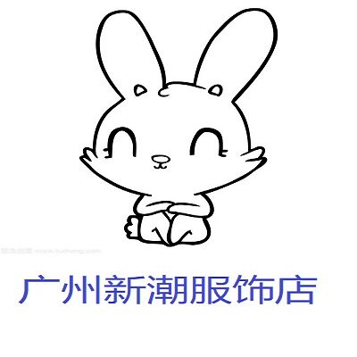 广州新潮服饰店