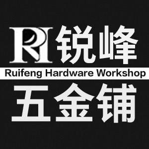 锐峰五金铺