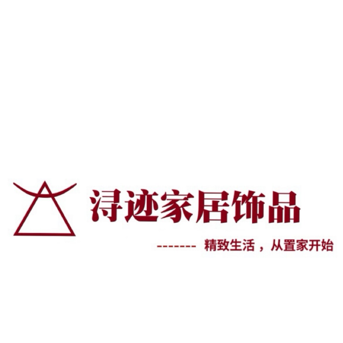 浔迹家居饰品