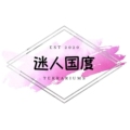 迷人国度