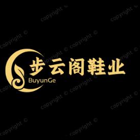 步云阁鞋业