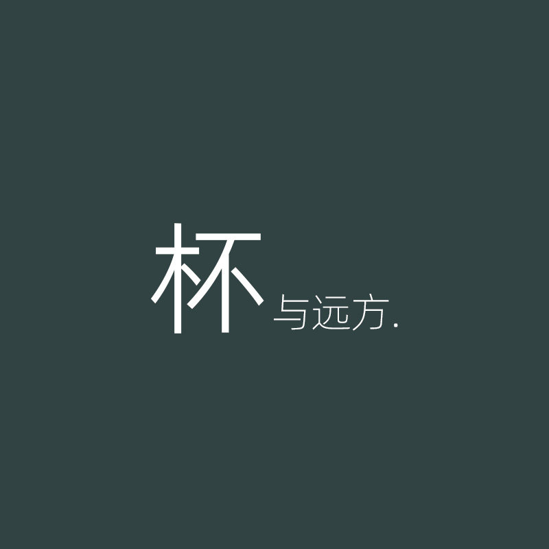 杯与远方
