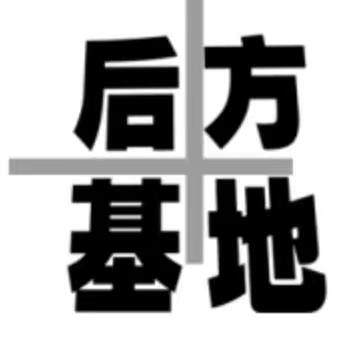 后方基地