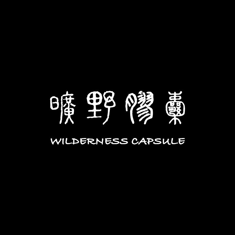 旷野胶囊