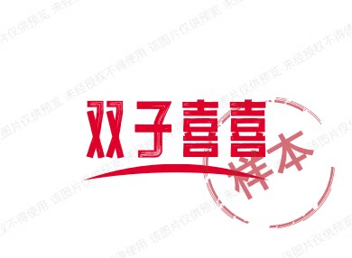 双子喜喜