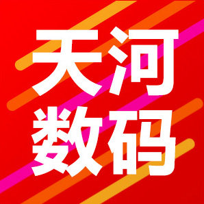 天河数码商城店