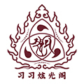 习习炫光阁