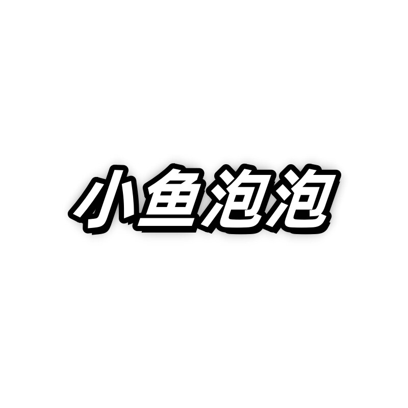 小鱼泡泡杂货铺