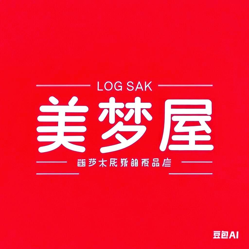 美梦屋家居服店