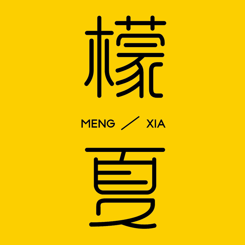 檬夏