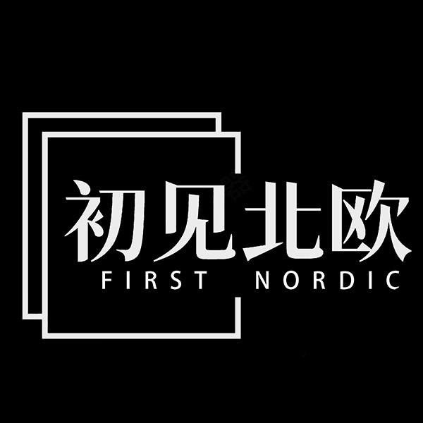 初见北欧
