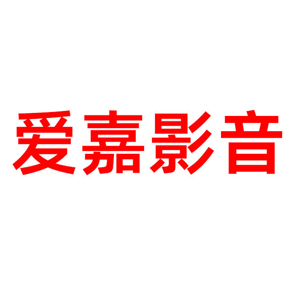 爱嘉影音