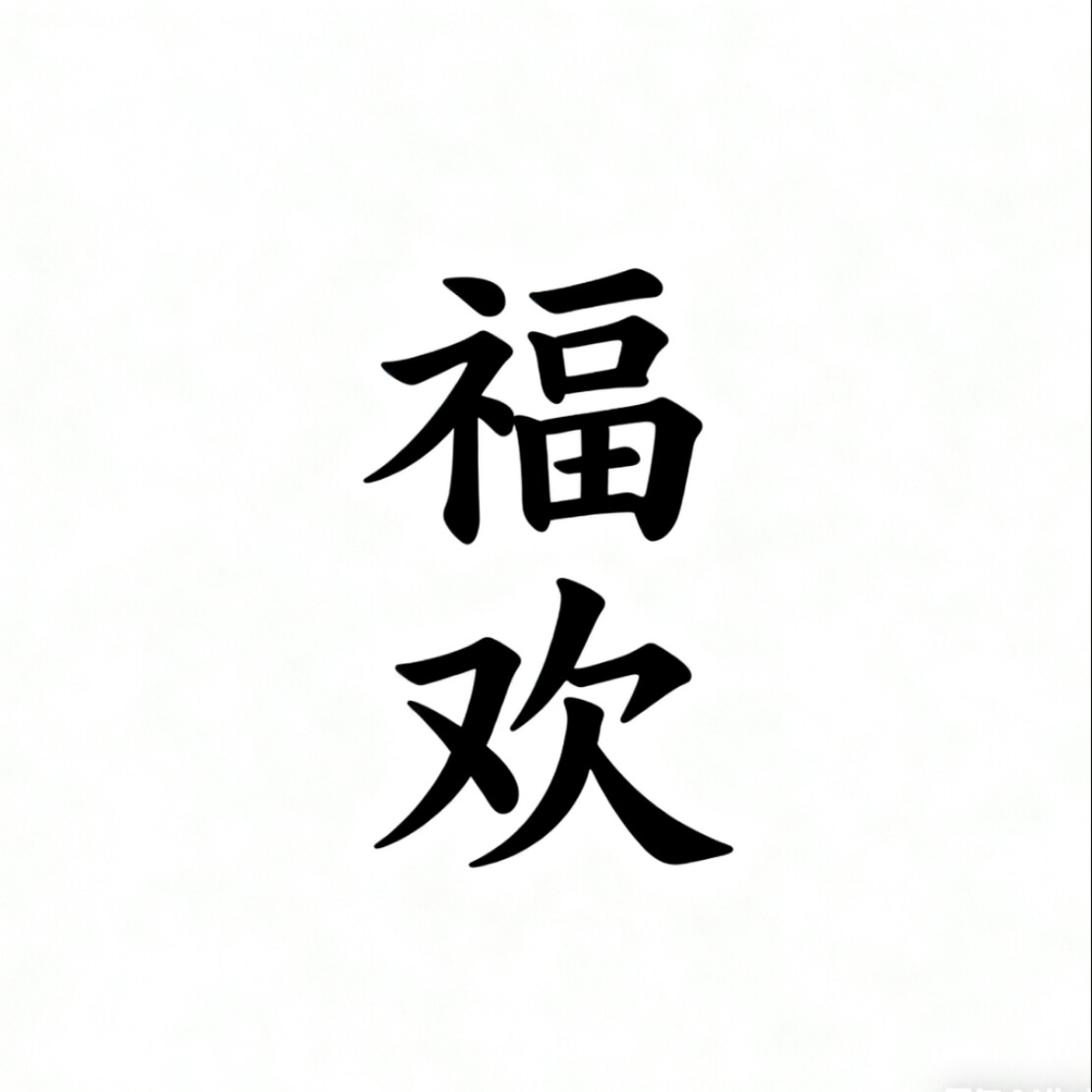 福欢茶器